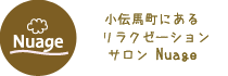 小伝馬町/リラクゼーションマッサージサロンニュアージュ